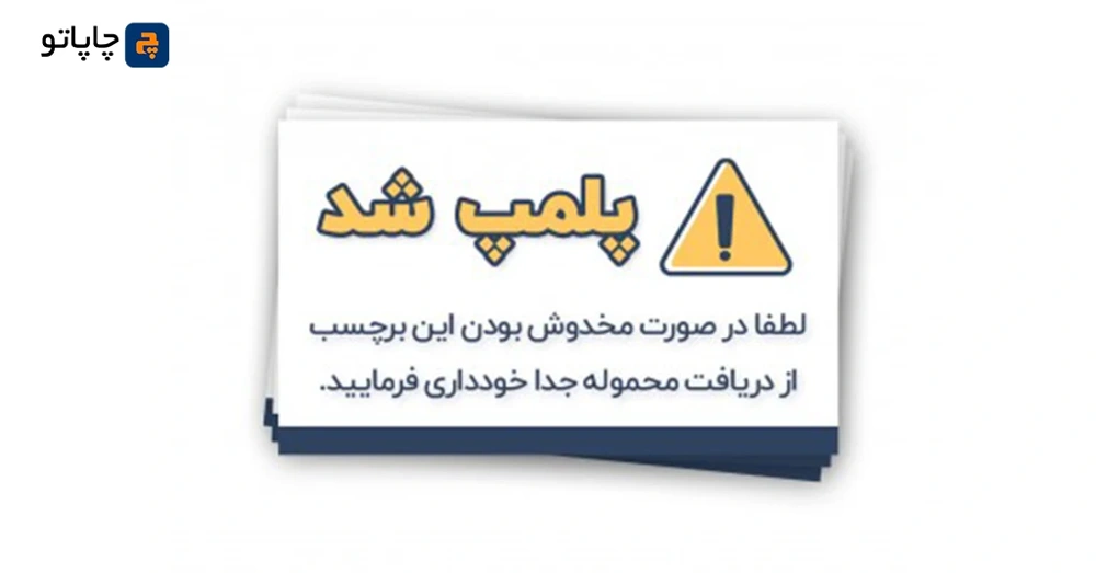 لیبل یا برچسب مخصوص پلمپ محصول به عنوان برچسب برای آنلاین شاپ